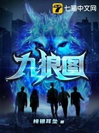 九狼图各个人物结局