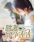 甜妻好看