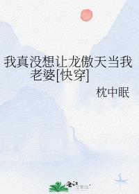 我真没想称霸天下啊百度百科