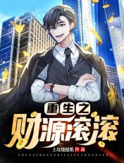 重生之财源滚滚百度百科女主
