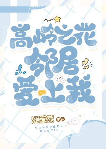 高岭之花居然爱上我