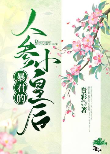 暴君的小皇后超甜哒