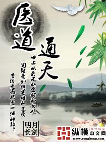 医道通天方远最新更新目录阅读