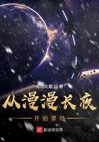 漫漫长夜 开局