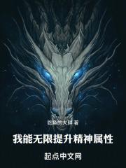 我能无限提升精神属性作者吃鱼的大胖