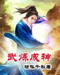 武炼成神漫画免费全集