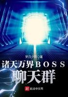诸天万界BOSS聊天群 第107章