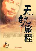 无轨列车游戏规则