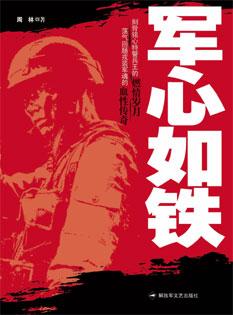 军纪如铁 意志如钢