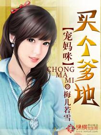 买个爹地宠妈咪免费漫画