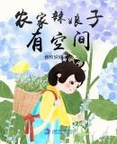 农家辣娘子有空间全文免费阅读