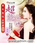 超能女神妲己奥特曼漫画在哪看
