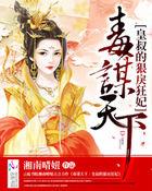 皇叔独宠毒妃是戏精