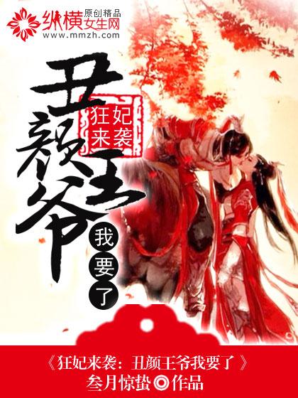 丑颜王爷我要了免费阅读漫画
