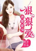 冷情帝少狠狠爱po