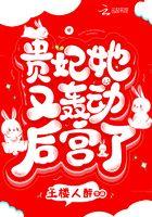贵妃她又侍宠