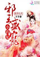 王爷悠着点全文免费阅读