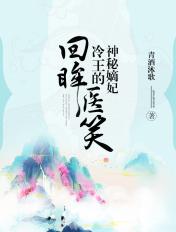 冷王的神秘嫡妃 第五册 青酒沐歌