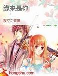 缘来誓你在线全集免费观看