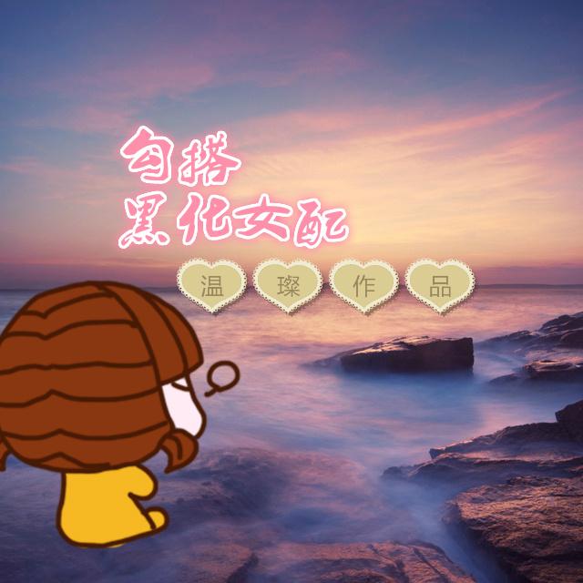 穿书女配黑化进行时