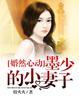 婚然心动战少宠妻如令