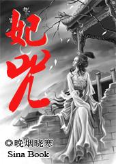 妃咒第一世猫妖宠姬