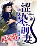 涩染前妻漠小染