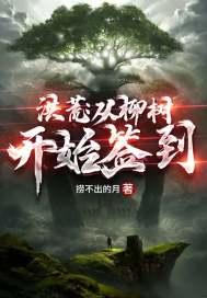 重生洪荒从柳树的