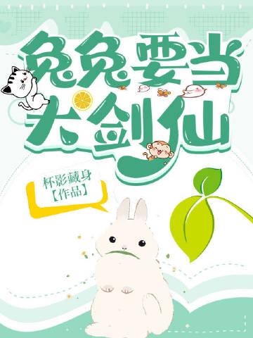 兔兔要当大剑仙讲了什么