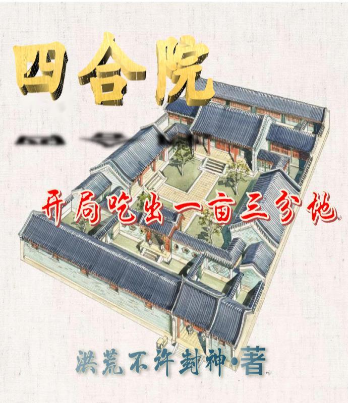四合院开局吃出一亩三分地作者西莱斯特
