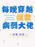 每晚穿越拯救病弱大佬相似文