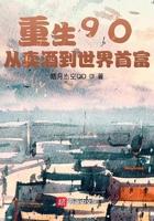 重生 从酒贩子开始逆袭
