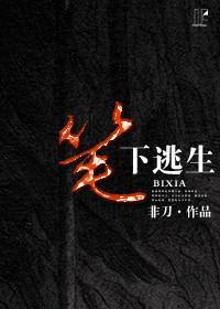 笔下逃生非道