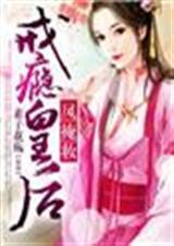 凤掩妆戒瘾皇后免费阅读