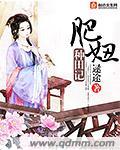 肥妞叫什么名字