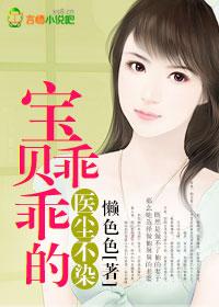 医尘不染宝贝乖乖的
