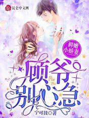鲜嫩小娇妻七爷别心急
