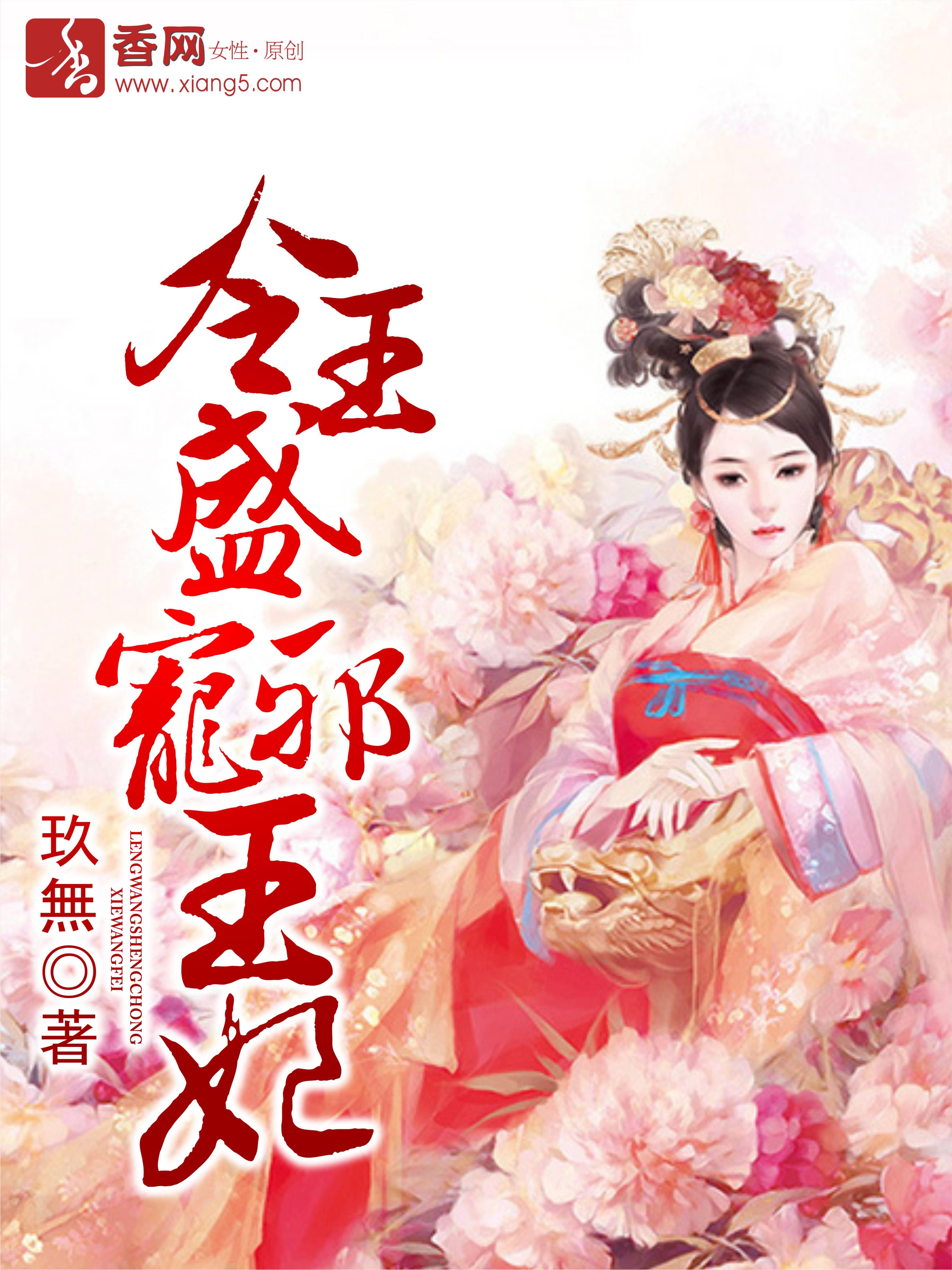 冷王盛宠倾城妃免费阅读