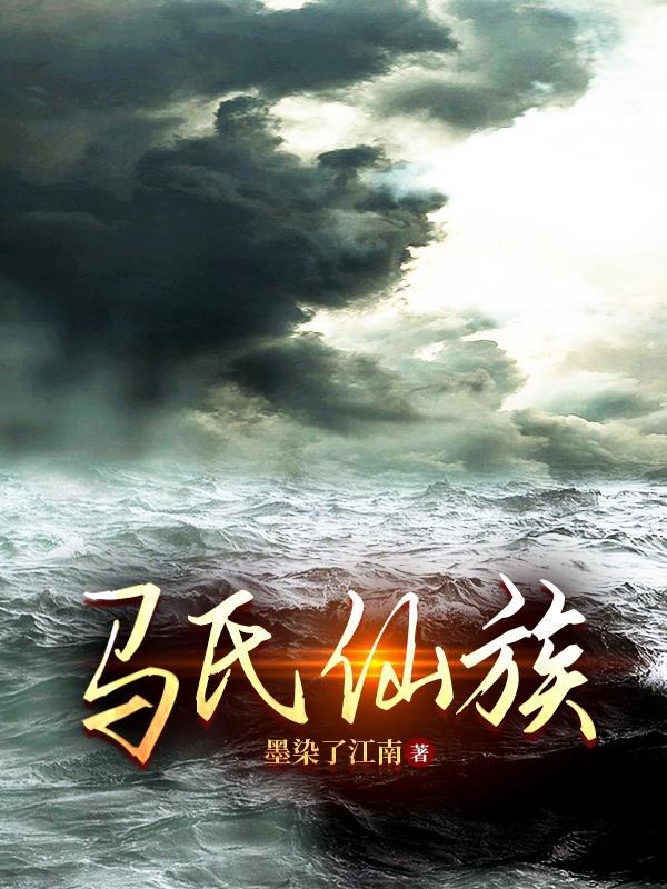 马氏仙族百度百科