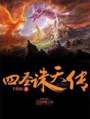 四圣降临是哪四圣