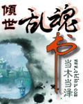 倾世乱魂书 当木当泽全文阅读