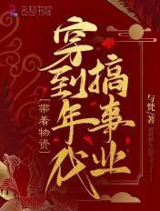 带着物资穿越到年代