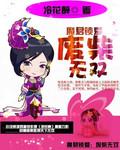 魔君枭宠废材妻