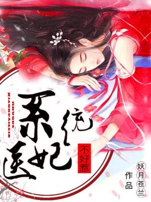 糸统医妃不好惹