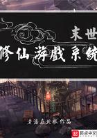 末世修仙了解一下