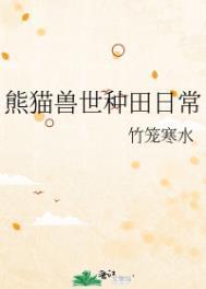 穿越兽世有熊猫的