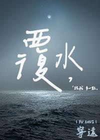 覆水难收的近义词