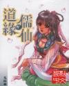 道缘儒仙的设定是什么