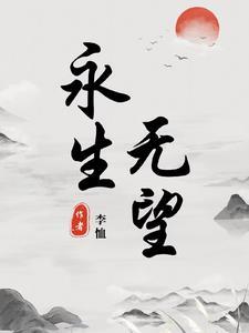 永生的期盼
