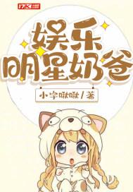 娱乐明星奶爸完结大全